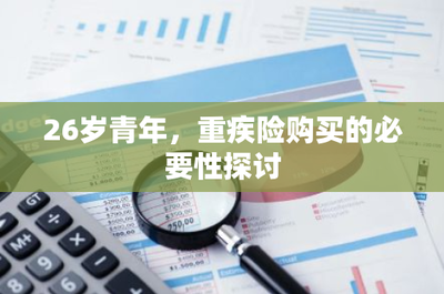 26歲青年，為何應(yīng)及早規(guī)劃重疾險？——從財務(wù)風險視角探討
